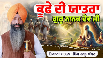ਕੂਫੇ ਦੀ ਯਾਤਰਾ ਗੁਰੂ ਨਾਨਕ ਦੇਵ ਜੀ | Guru Nanak Dev Ji | Dhadi Satnam Singh Lalughuman