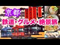 【京都】かわいい列車を乗り継ぐ!丹後鉄道と舞鶴港クルーズ1泊2日の旅(グルメ&絶景)