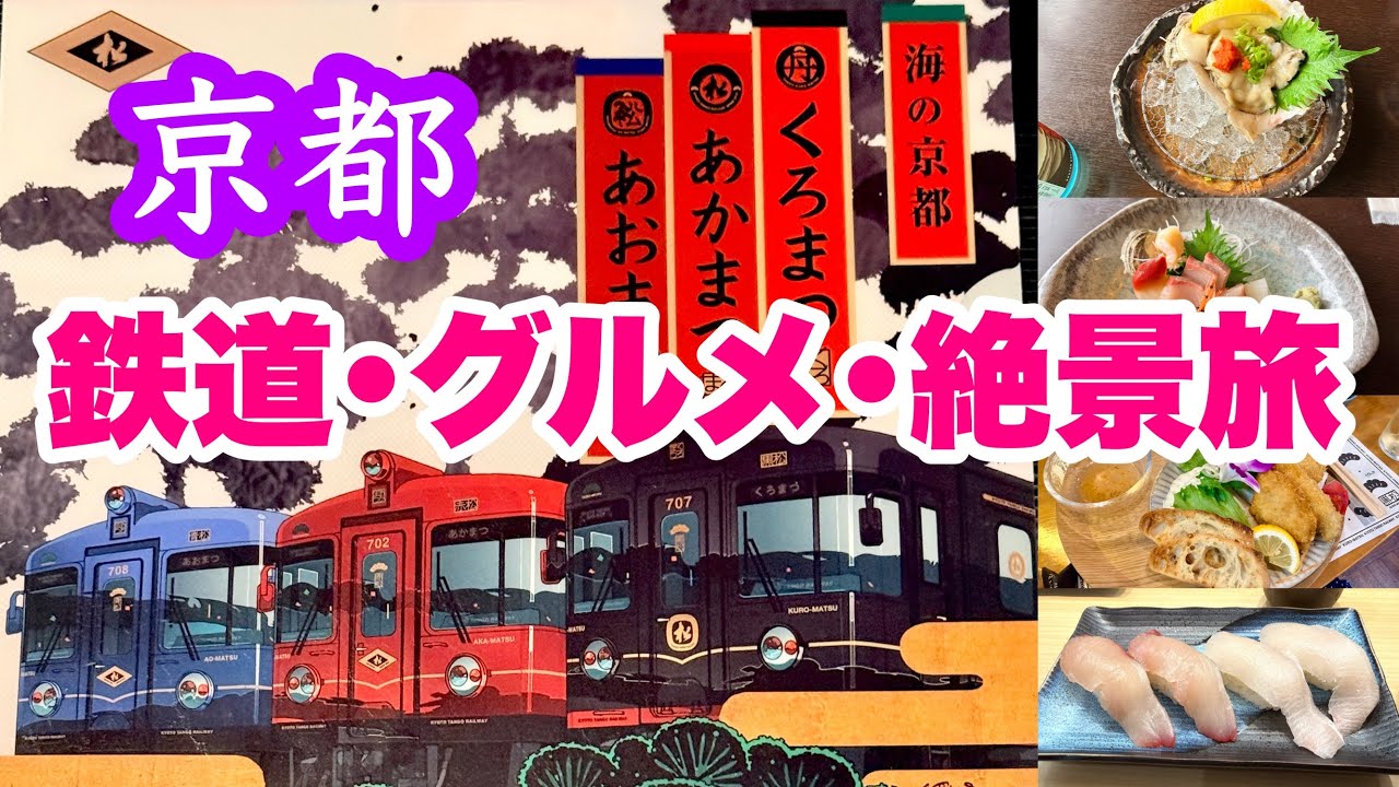 【京都】かわいい列車を乗り継ぐ!丹後鉄道と舞鶴港クルーズ1泊2日の旅(グルメ&絶景)