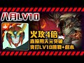 !神魔之塔-火攻四倍！天元突破來了！開輾LV10有問題就彩虹螺旋！八月挑戰任務(南風月)Lv10by小助手