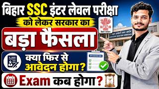 बिहार SSC इंटर लेवल अभ्यर्थियों के लिए बड़ी खबर 😱 Exam Date और आवेदन पर अपडेट | सरकार ने लिया फैसला