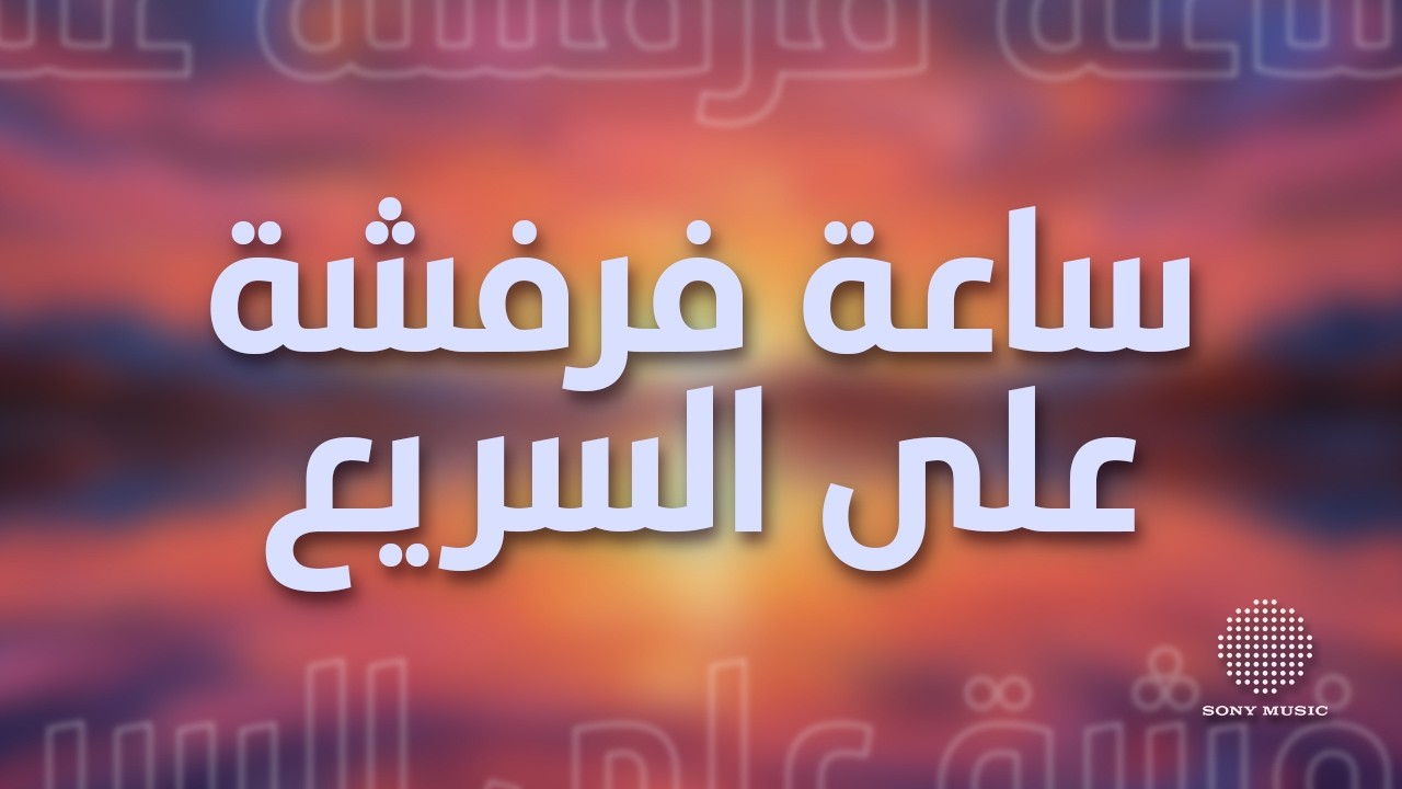 ساعة فرفشة على السريع 🎧🎶