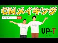 【Up-T】かまいたち新CMメイキング 2023