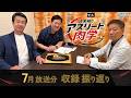 百千兆プレゼンツ・ 八木裕のアスリート肉学【7月放送分 収録振り返り】