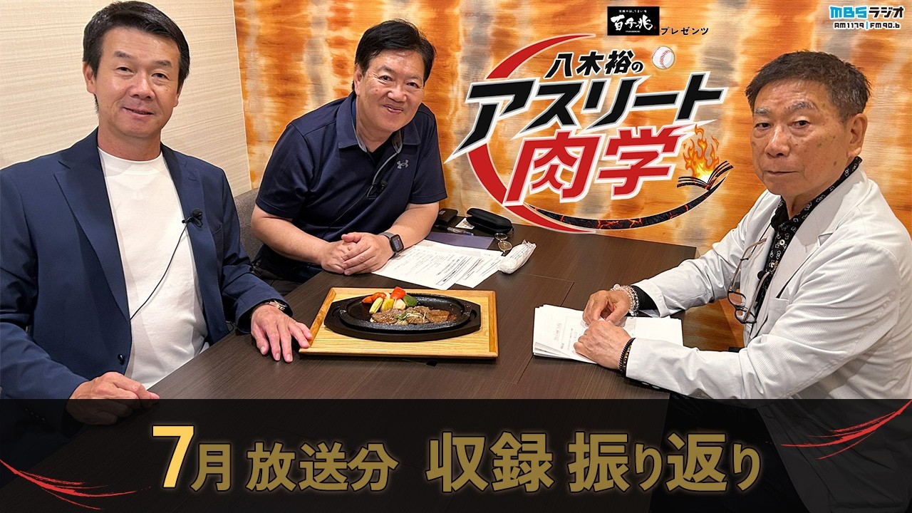 百千兆プレゼンツ・ 八木裕のアスリート肉学【7月放送分 収録振り返り】