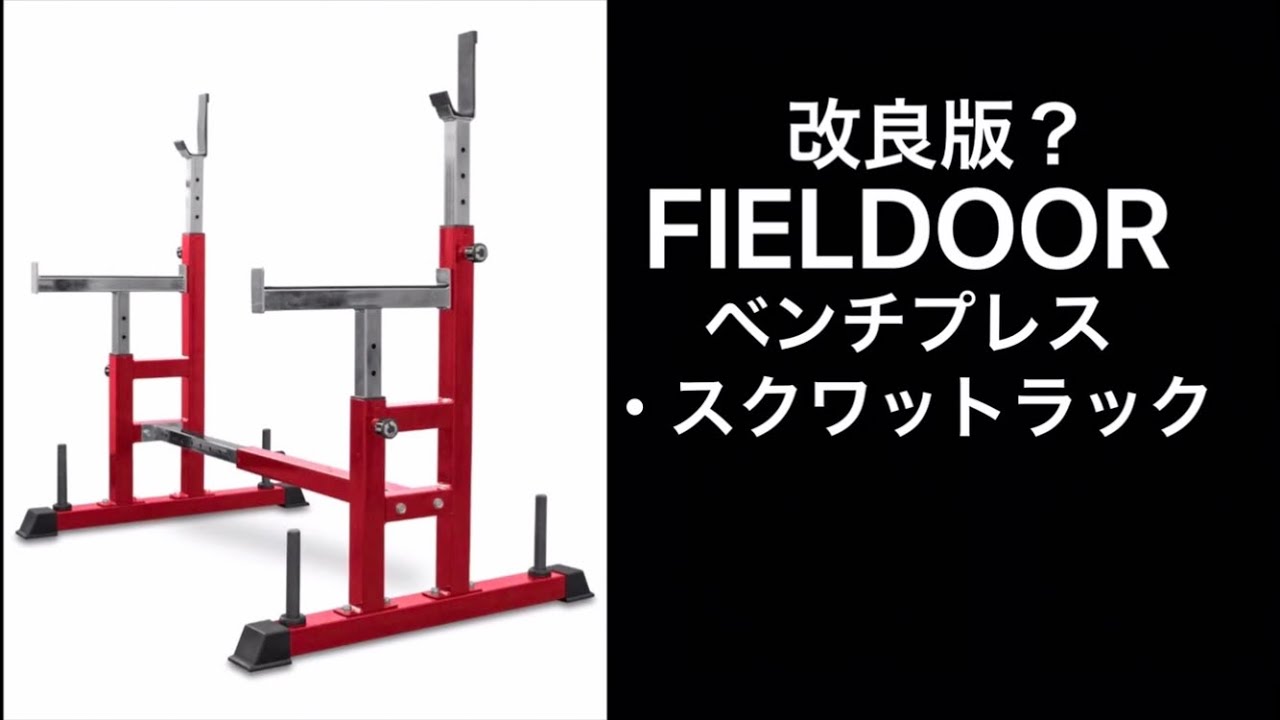 改良版？)FIELDOOR ベンチプレスラック スクワットラック セーフティ