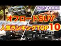 オフロードSUV人気ランキングTOP10【2020年最新版】ジムニー、ランクル、RAV4など