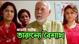 Tarunne Boishakh | তারুন্যে বৈশাখ | ATM Shamsuzzaman | Humaira Himu | Jinia | Bangla Natok