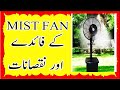Best Water Mist Fan In Pakistan/Pros And Cons