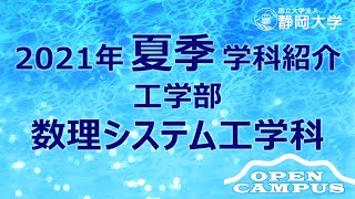 静岡大学工学部 夏季オープンキャンパス2021 数理システム工学科をご紹介します！