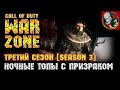 Ночные ТОПы с призраком - Call of Duty: Warzone