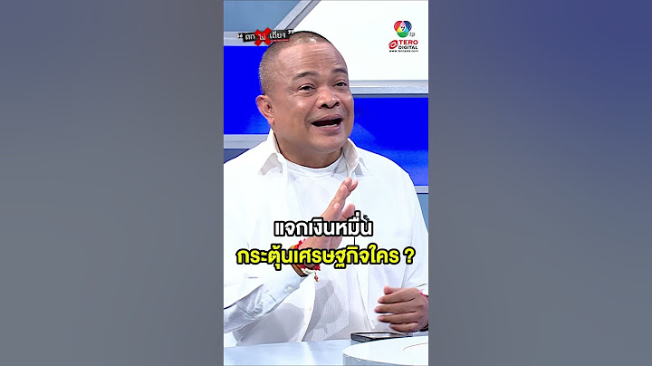 “จตุพร” ตั้งข้อสงสัย แจกเงินหมื่น กระตุ้นเศรษฐกิจใคร ? #ถกไม่เถียง