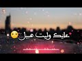 الاطمئنان الراحة النفسية 💔🎤