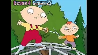 Гриффины 4 сезон 22 серия | Вражда братьев | Лучшие моменты Гриффины 4 сезон 22 серия | Вражда братьев | Лучшие моменты