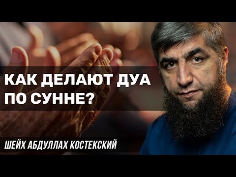 Как делать дуа по сунне?