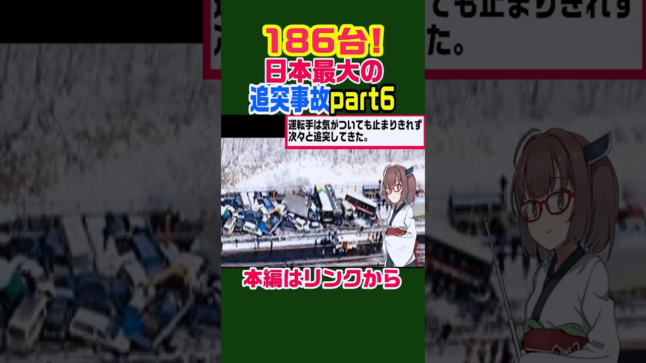 【長さ1.2km!】186台の追突事故 #雑学 #ニュース #北海道 #解説 #歴史