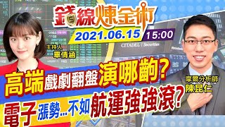 【錢線煉金術 盤後】高端戲劇翻盤演哪齣?台積電除息前夕!電子漲勢不如航運強強滾?投信作帳倒數...勿亂追亂買 @中天財經頻道CtiFinance 20210615