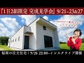 【福岡 注文住宅 】完成見学会のお知らせ｜平屋＋αの家『ユリイカ』｜9/21〜9/23＆9/27【インスタライブ同時開催】