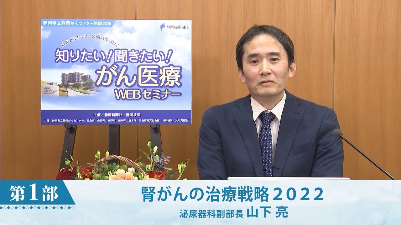 腎がんの治療戦略2022(静岡がんセンター　泌尿器科副部長　山下　亮)【静岡がんセンター公開講座2022】