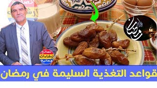 أسس التغذية السليمة في شهر رمضان مع الدكتور محمد الفايد