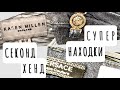 101.VERSACE..GUCCI..GESS..МНОГО ШЁЛКА..БЮДЖЕТНЫЕ СУПЕР НАХОДКИ..СЕКОНД ХЕНД.SECOND HAND..HAUL