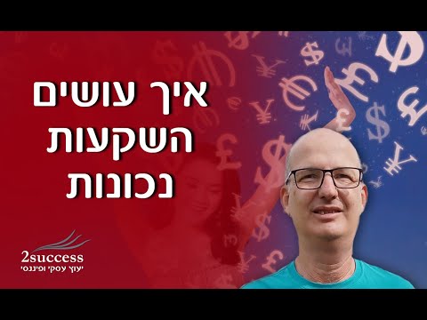 איך עושים השקעות נכונות