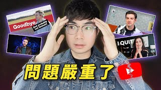 【停更潮到來】一大批千萬訂閱YouTuber宣佈退出YouTube