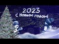 С Новым годом!