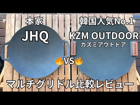 マルチグリドル徹底比較！韓国人気No.1 カズミアウトドアVS本家JHQ