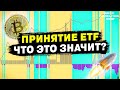 BREAKING: Спотовый Bitcoin ETF официально запущен!!!