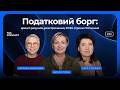 Податковий борг: арешт рахунків, розстрочення, ЄСВ та строки стягнення