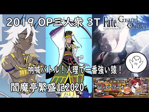 Fgo 高難易度 吶喊バトル 人理で一番強い猿 19 Op三人衆3ターン擊破 正月イベント Youtube