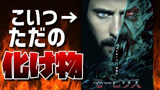 どう見てもヒーロー映画じゃねえ！！「モービウス」のレビュー