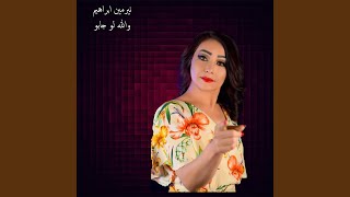 والله لو جابو - اسمعها