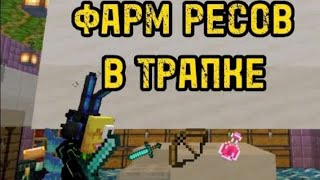 Как мы заманиваем людей в трапку на сервере Dygers в МАЙНКРАФТ!