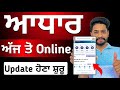 Aadhar Card Correction New Update 2025 | Aadhar Update After Mariage | Aadhar card update kaise kare