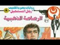 رواية الرصاصة الذهبية العدد 47 السابع والأربعون من سلسلة رجل المستحيل للدكتور نبيل فاروق رواية الرصاصة الذهبية العدد 47 السابع والأربعون من سلسلة رجل المستحيل للدكتور نبيل فاروق