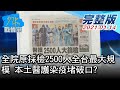 【完整版下集】全院原採檢2500人全台最大規模 本土醫護染疫堵破口? 少康戰情室 20210114