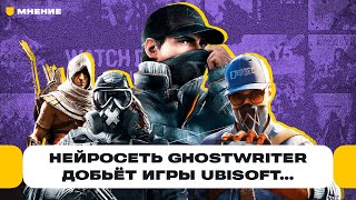 Нейросети Midjourney и ChatGPT помогают делать игры, но Ghostwriter добьёт Ubisoft | Чемп.PLAY