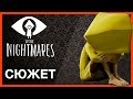 Little Nightmares - Сюжет (+теории)