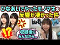 渡辺莉奈、ひなあいで披露したモノマネの反響が凄かった話【文字起こし】日向坂46