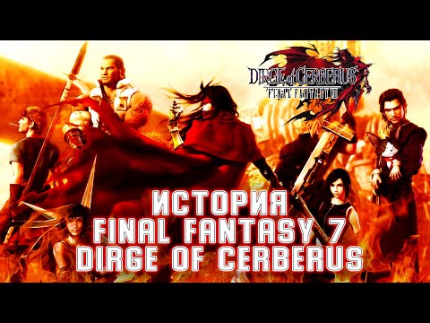 Видео: Самая последняя фантазия. История DIRGE OF CERBERUS Final Fantasy VII (PS2)