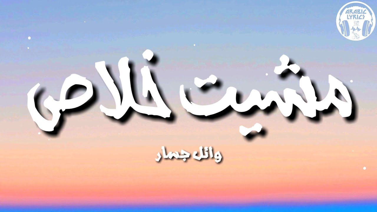 مشيت خلاص - وائل جسار (كلمات) / Wael Jassar - Mishet Khalas | lyrics مشيت خلاص - وائل جسار (كلمات) / Wael Jassar - Mishet Khalas | lyrics