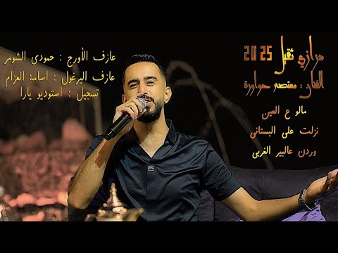 دبكة درازي ثقيل 2025 الفنان معتصم حواورة مالو عالعين نزلت على البستاني وردن ع البير الغربي دبكة درازي ثقيل 2025 الفنان معتصم حواورة مالو عالعين نزلت على البستاني وردن ع البير الغربي