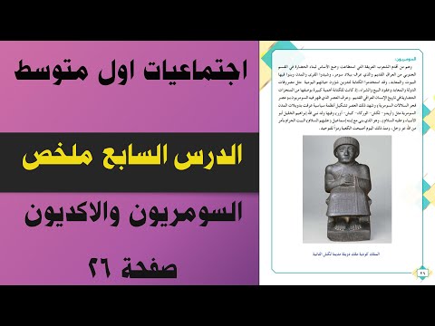 ملخص السومريون و الاكديون صفحة 26 اجتماعيات اول متوسط|شرح صفحة 26 اجتماعيات اول متوسط