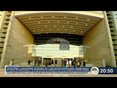 ბრიუსელში საქართველოს პრემიერის და სამთავრობო დელეგაციის ვიზიტი იწყება