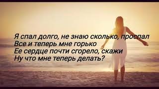 Video thumbnail of "Градусы - Она (Lyrics)"