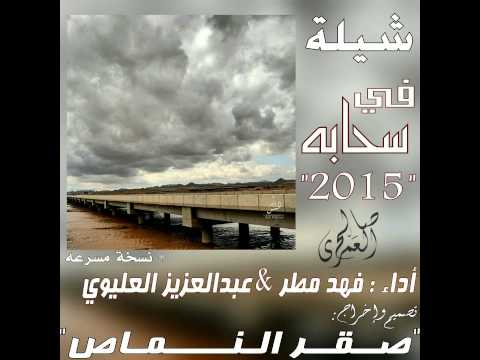 شيلة في سحابه 2015 أداء فهد مطر و عبدالعزيز العليوي نسخة مسرعه