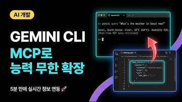 [2강] 최초 완벽 정리! Gemini CLI × MCP 연동 & Firebase 배포
