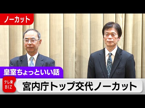 最後だから言えること」は？宮内庁長官が退任時に初めてカメラの前で